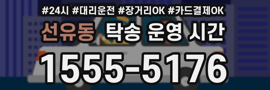 선유동 탁송 운영 시간