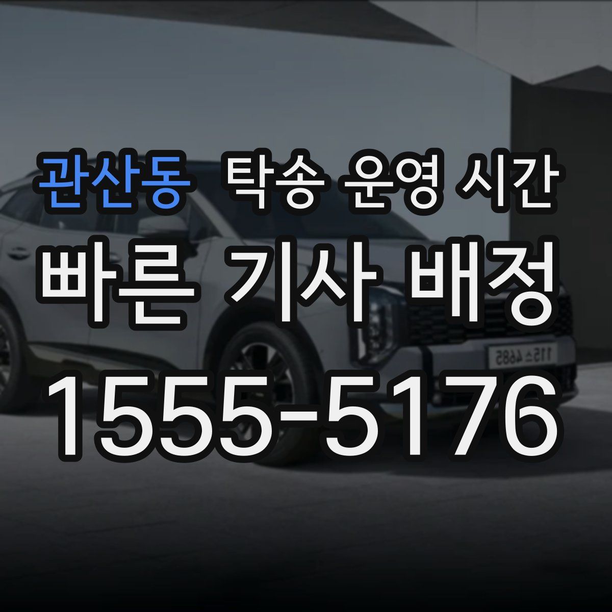 관산동 탁송 운영 시간