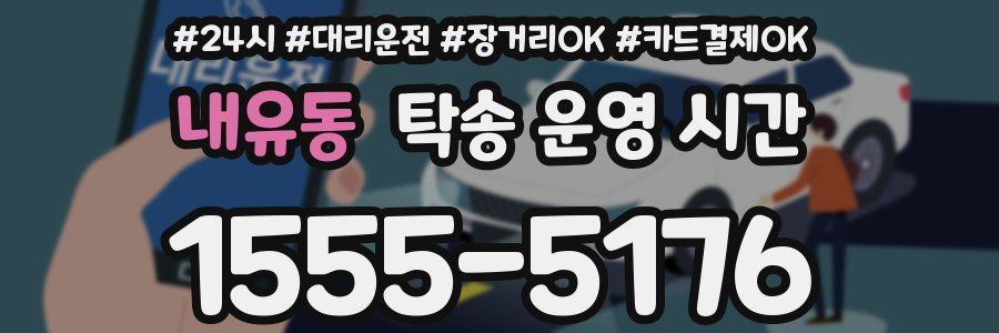 내유동 탁송 운영 시간