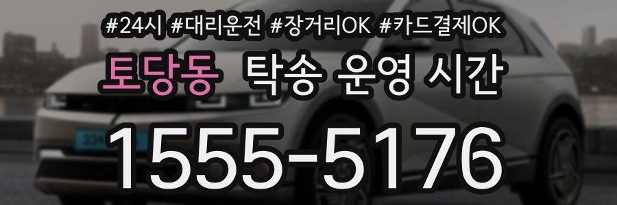 토당동 탁송 운영 시간
