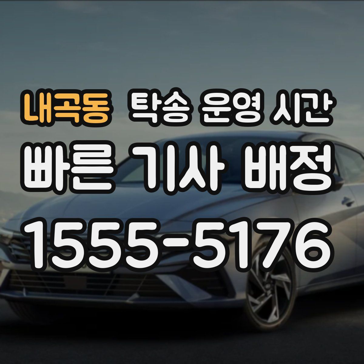 내곡동 탁송 운영 시간