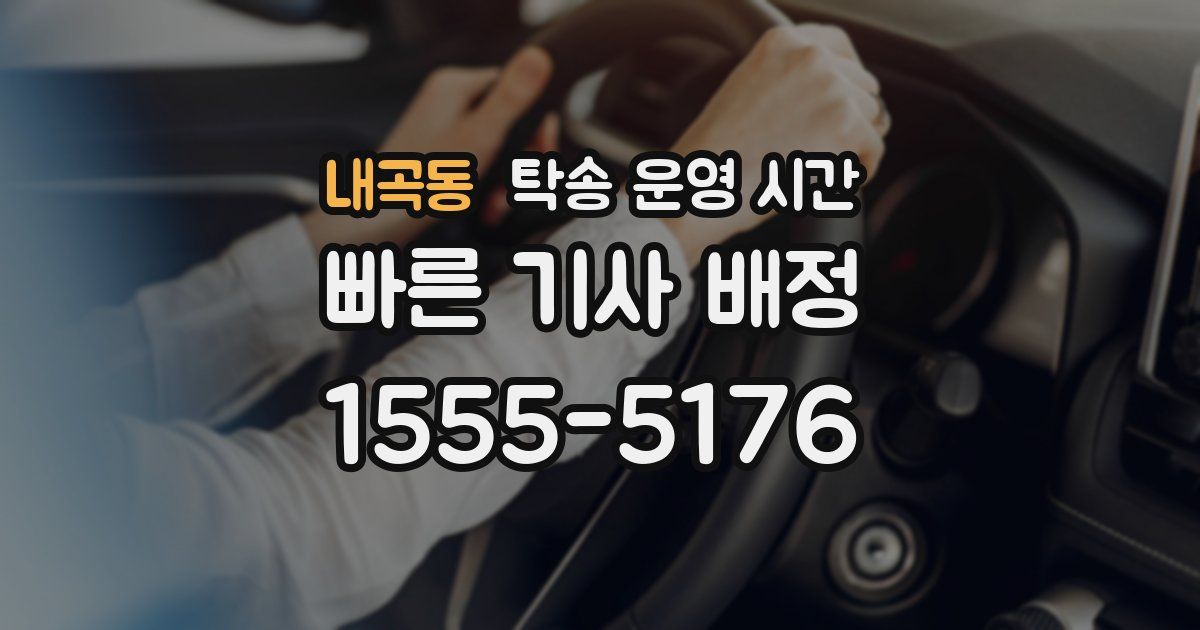 내곡동 탁송 운영 시간
