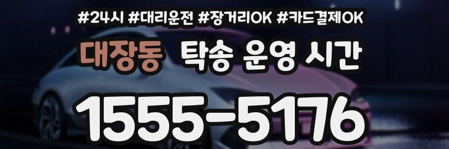 대장동 탁송 운영 시간