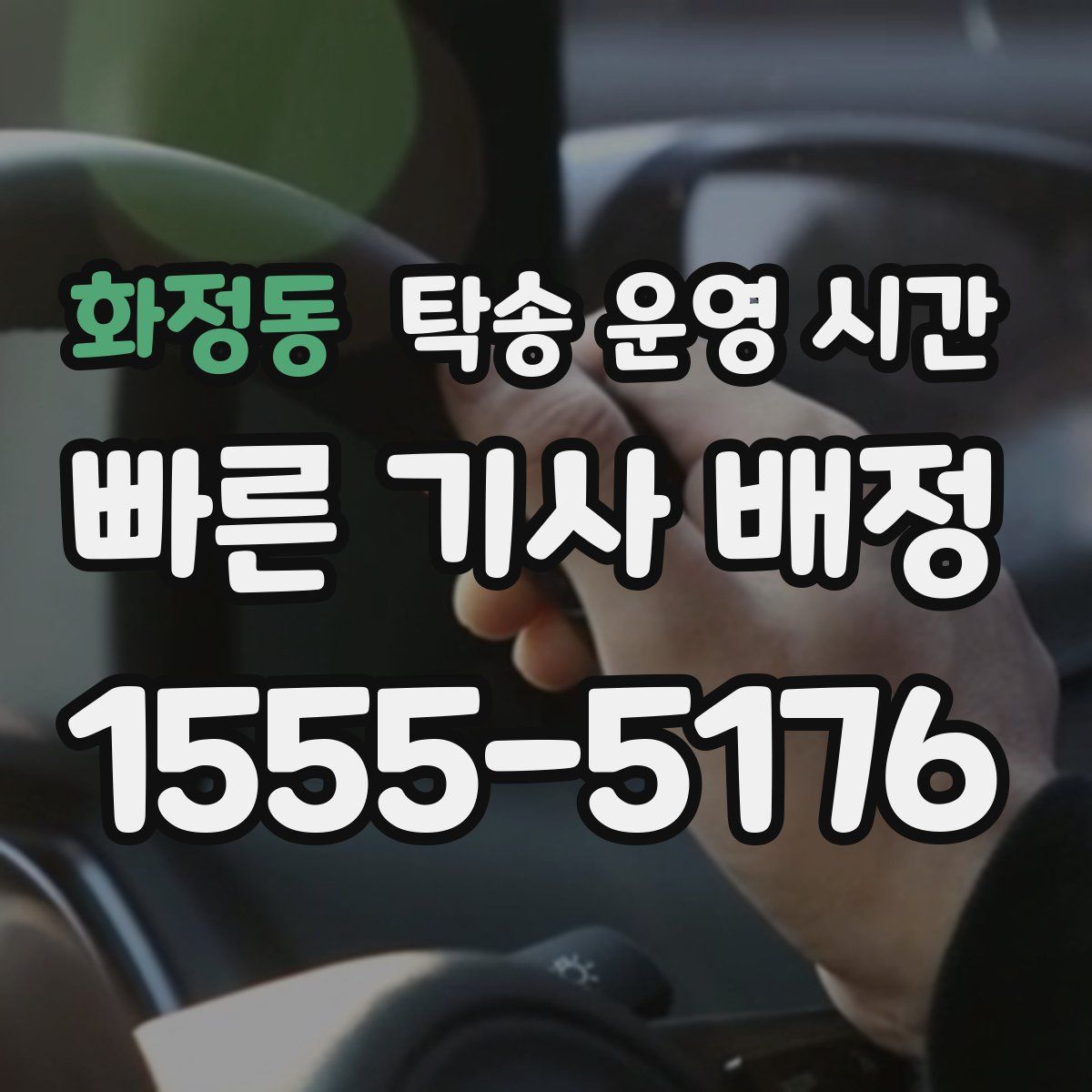 화정동 탁송 운영 시간