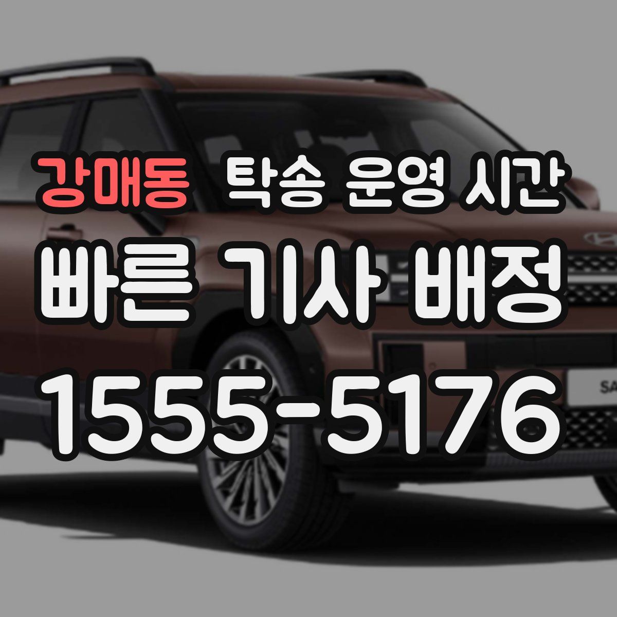 강매동 탁송 운영 시간