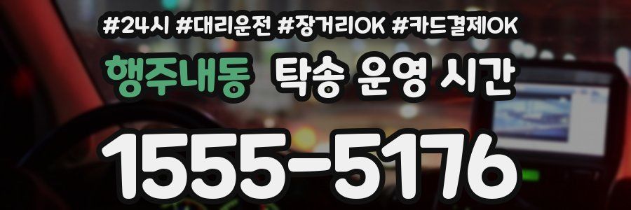 행주내동 탁송 운영 시간