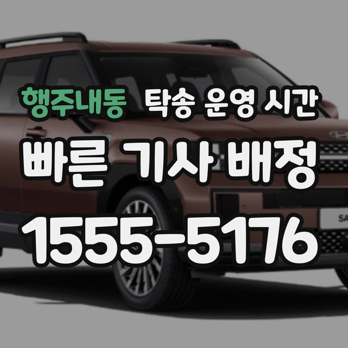 행주내동 탁송 운영 시간