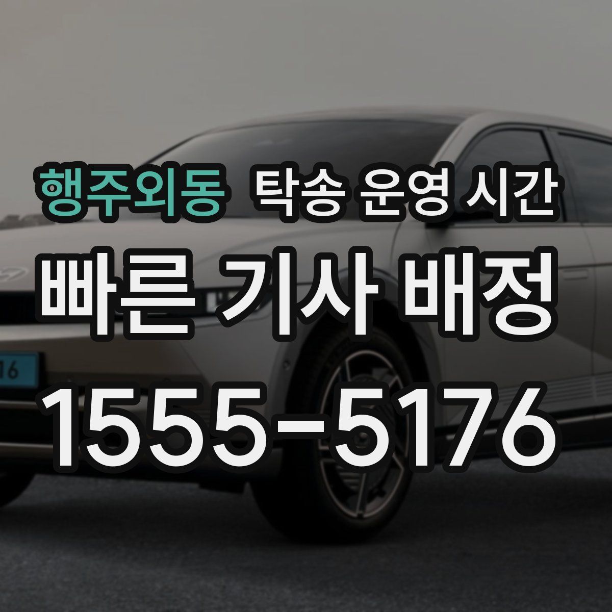 행주외동 탁송 운영 시간