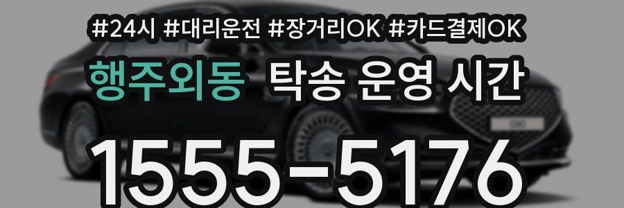 행주외동 탁송 운영 시간