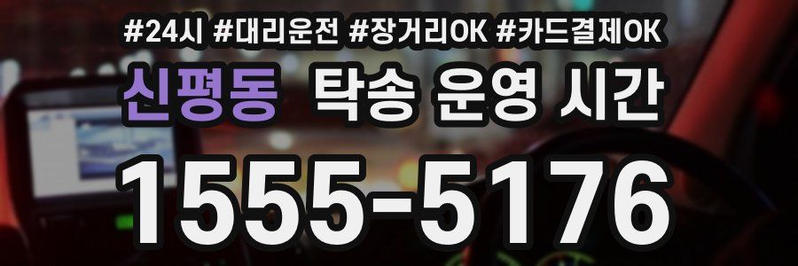 신평동 탁송 운영 시간