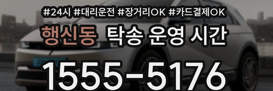 행신동 탁송 운영 시간