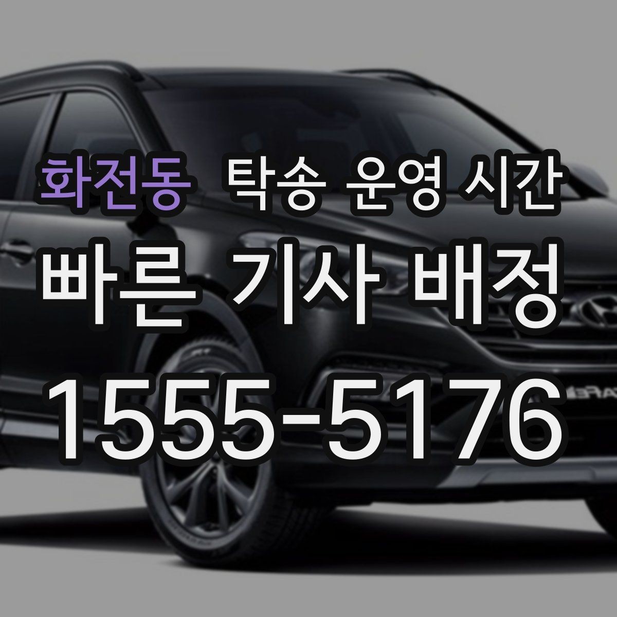 화전동 탁송 운영 시간 도착 예상 안내는 언제 받는지