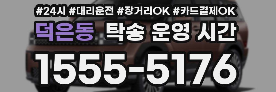 덕은동 탁송 운영 시간