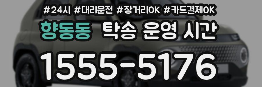 향동동 탁송 운영 시간