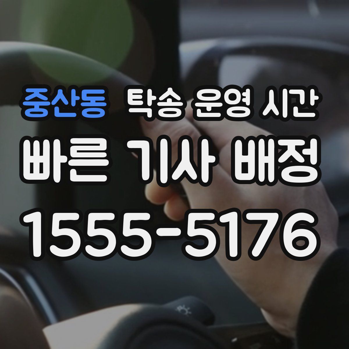 중산동 탁송 운영 시간