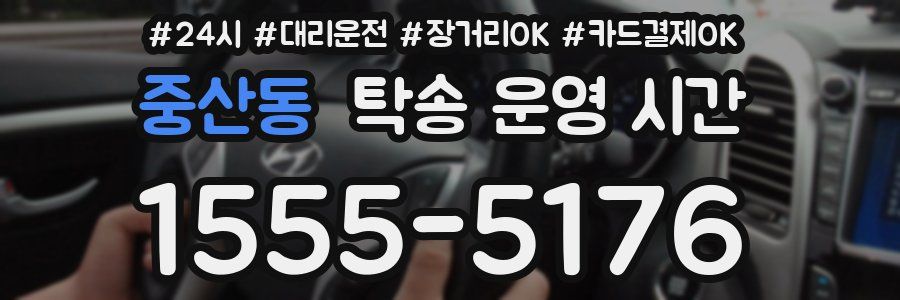 중산동 탁송 운영 시간