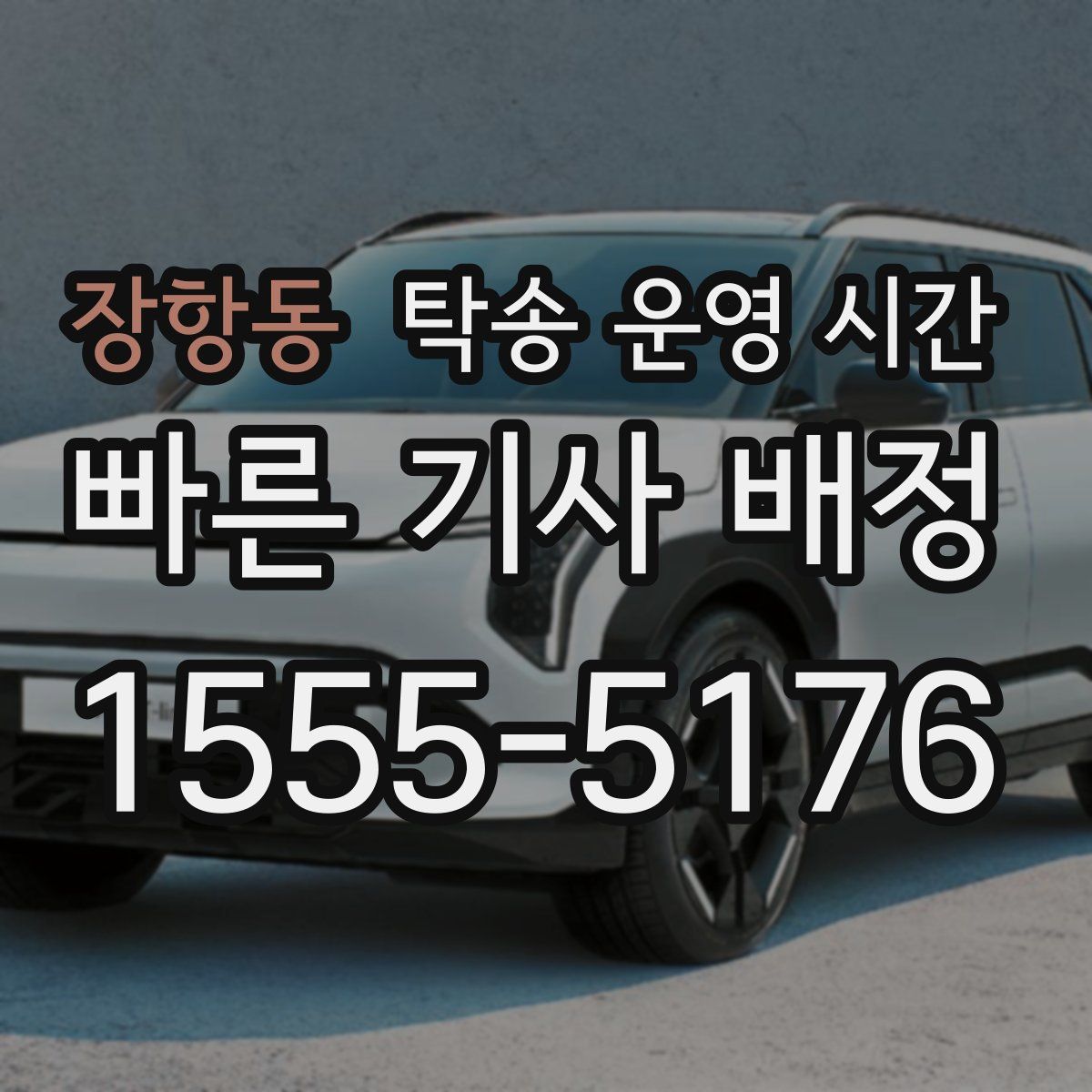 장항동 탁송 운영 시간