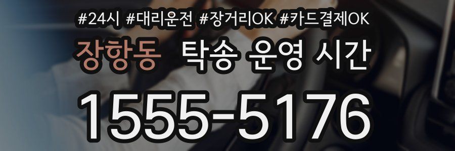 장항동 탁송 운영 시간