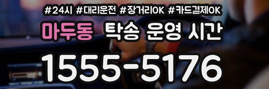 마두동 탁송 운영 시간