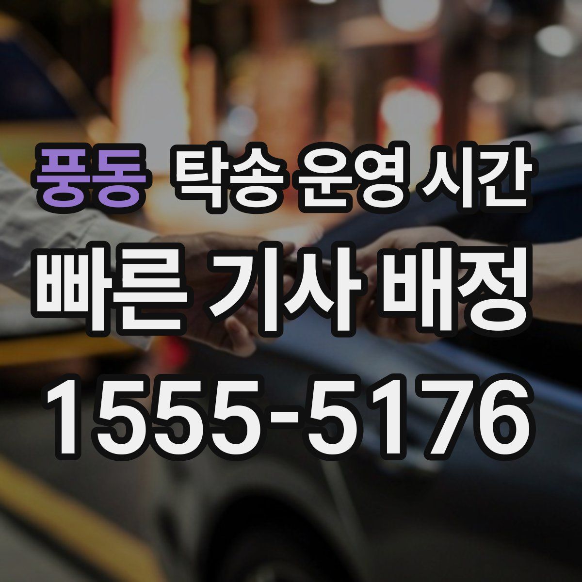 풍동 탁송 운영 시간