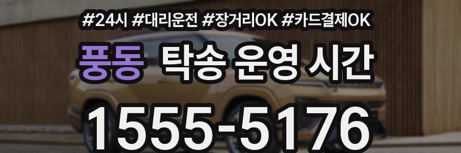 풍동 탁송 운영 시간