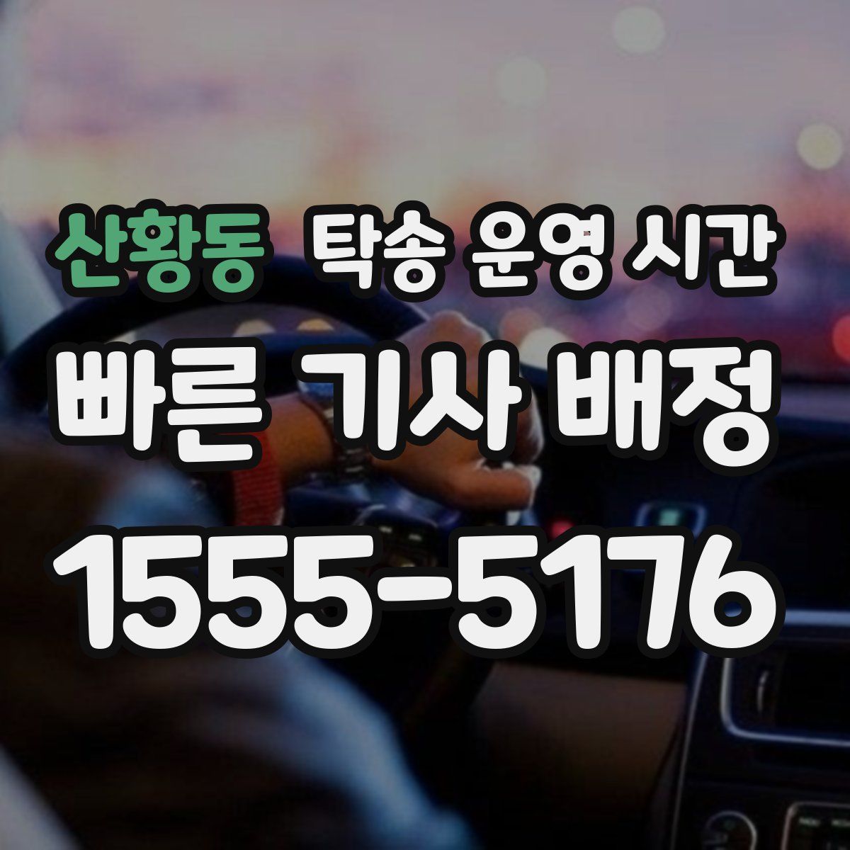 산황동 탁송 운영 시간