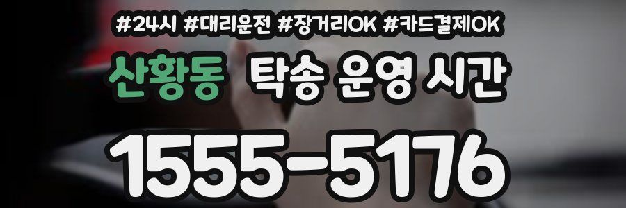산황동 탁송 운영 시간