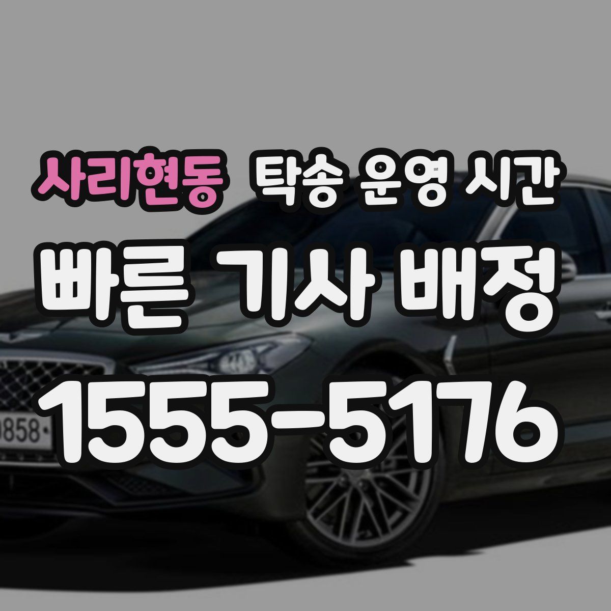 사리현동 탁송 운영 시간