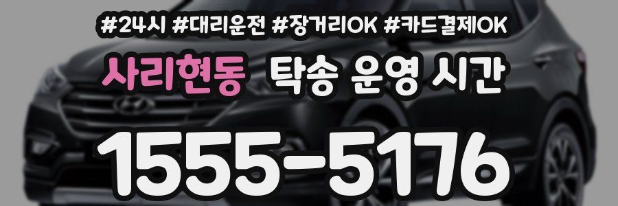 사리현동 탁송 운영 시간