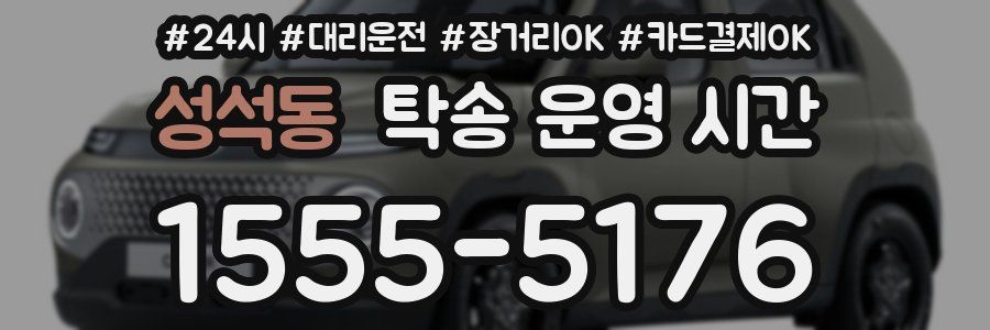 성석동 탁송 운영 시간