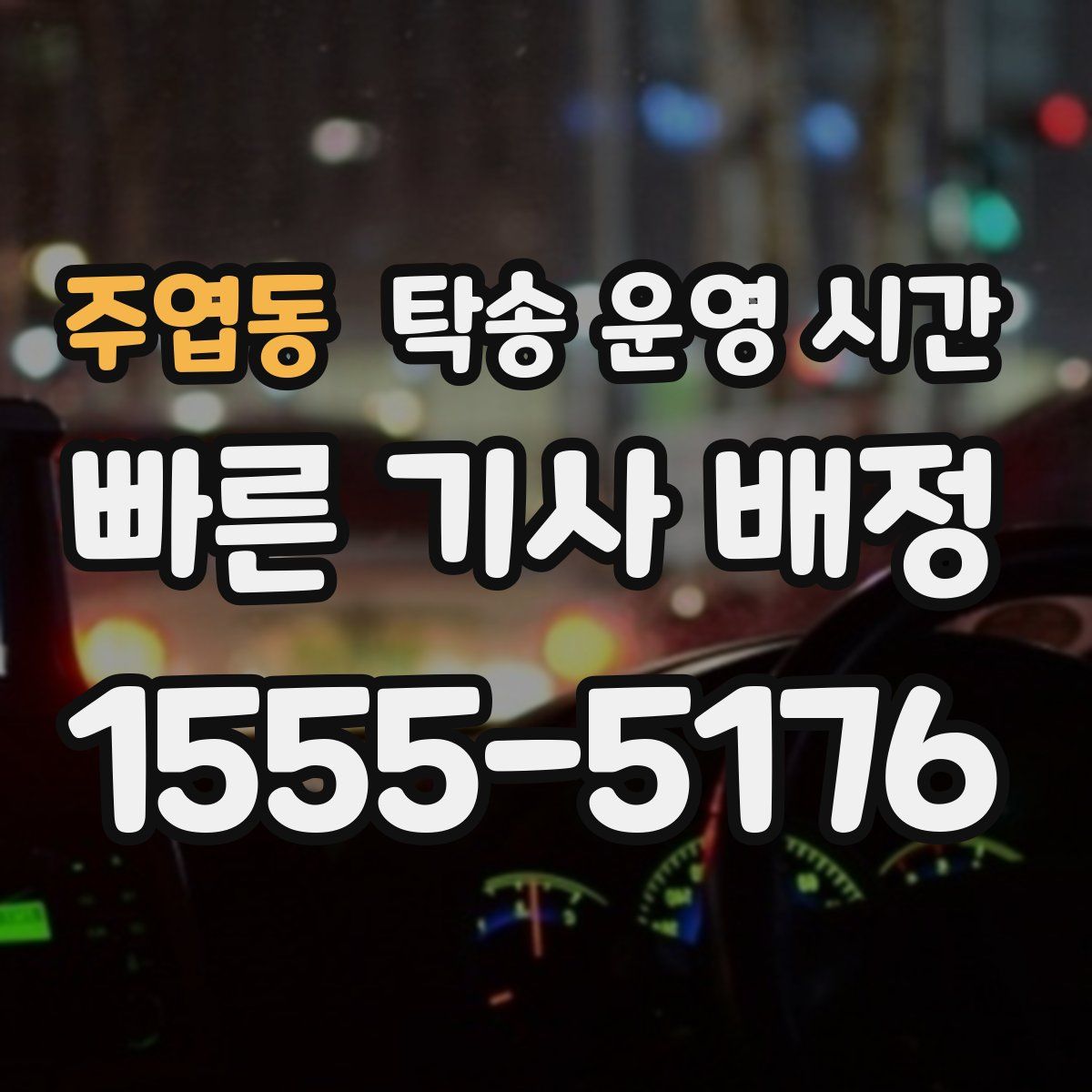 주엽동 탁송 운영 시간