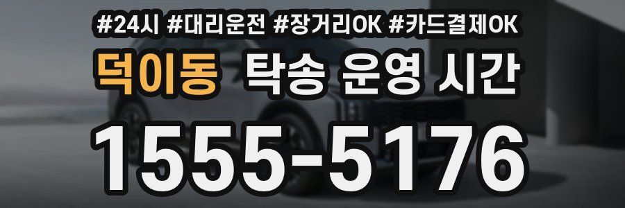 덕이동 탁송 운영 시간