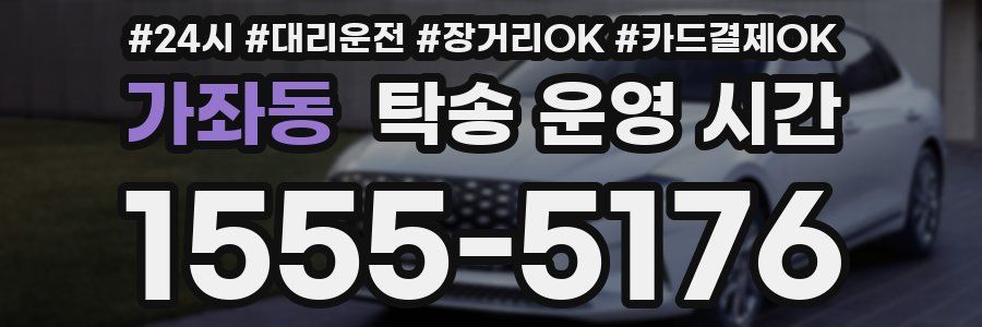 가좌동 탁송 운영 시간