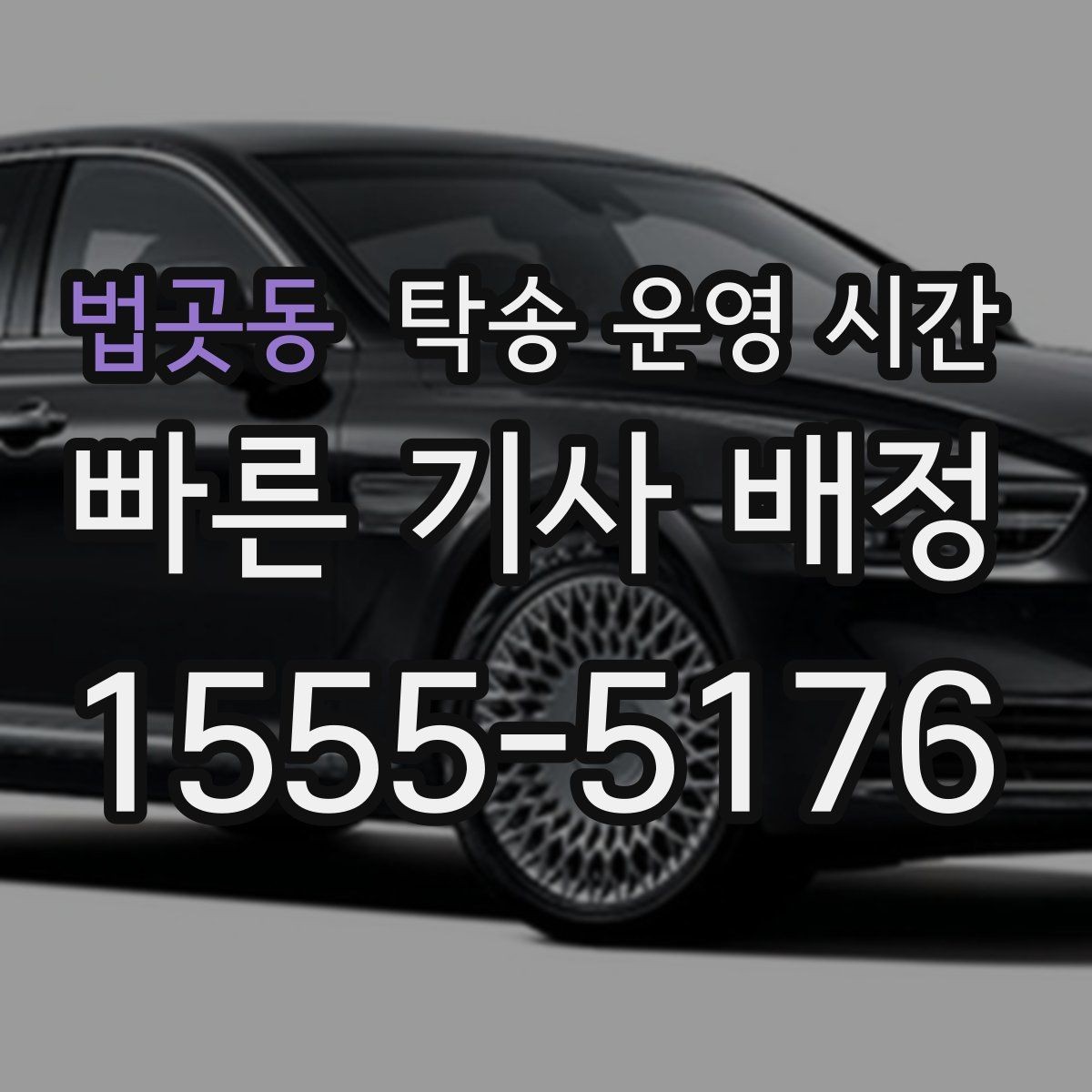 법곳동 탁송 운영 시간 예약 가능 시간대를 미리 확인하는 법