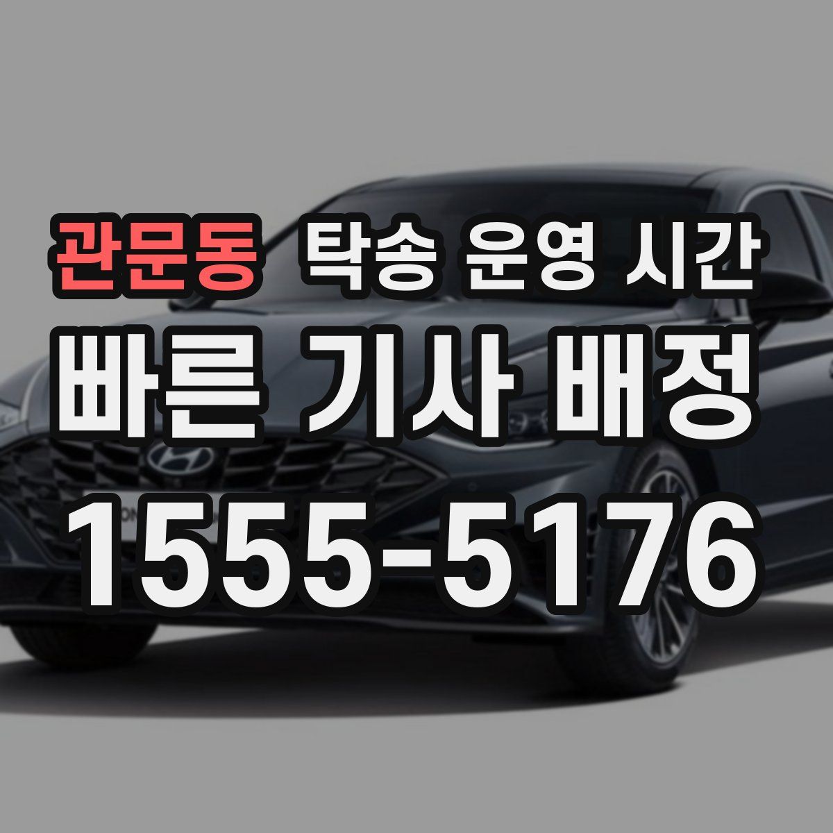 관문동 탁송 운영 시간