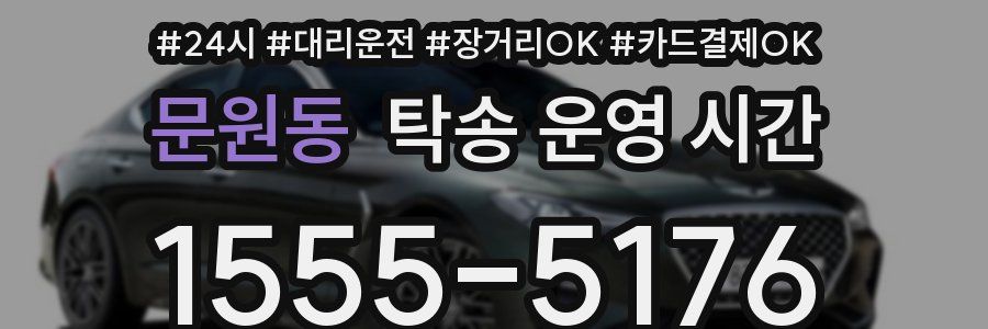 문원동 탁송 운영 시간