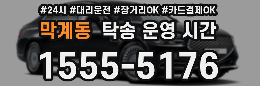 막계동 탁송 운영 시간