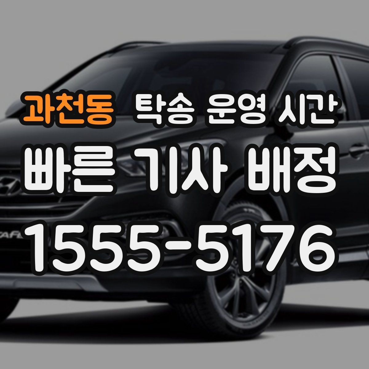 과천동 탁송 운영 시간 도착 예정 안내를 받는 적절한 시점