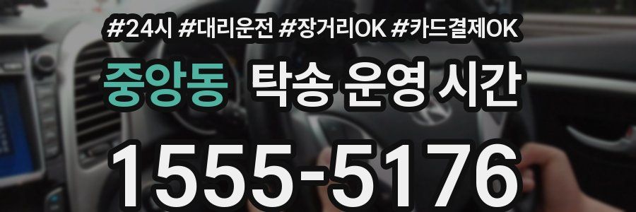 중앙동 탁송 운영 시간