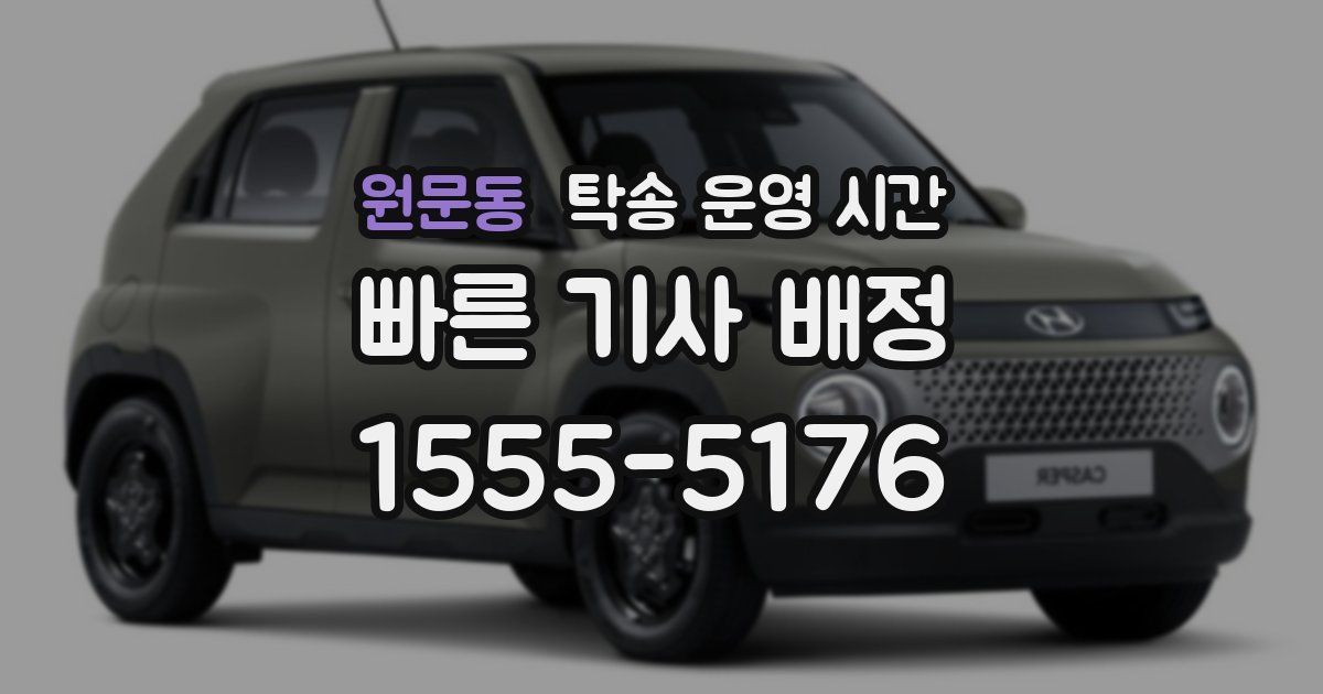원문동 탁송 운영 시간