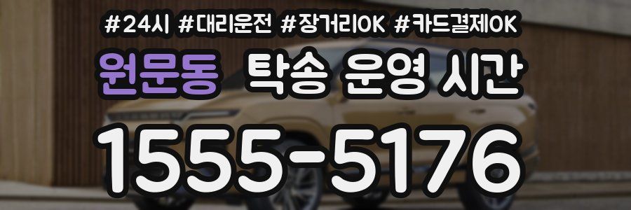 원문동 탁송 운영 시간