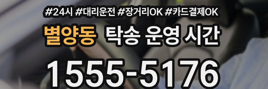 별양동 탁송 운영 시간