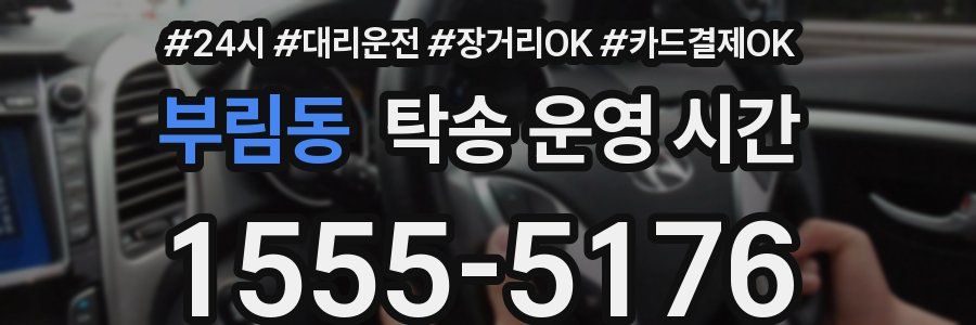 부림동 탁송 운영 시간