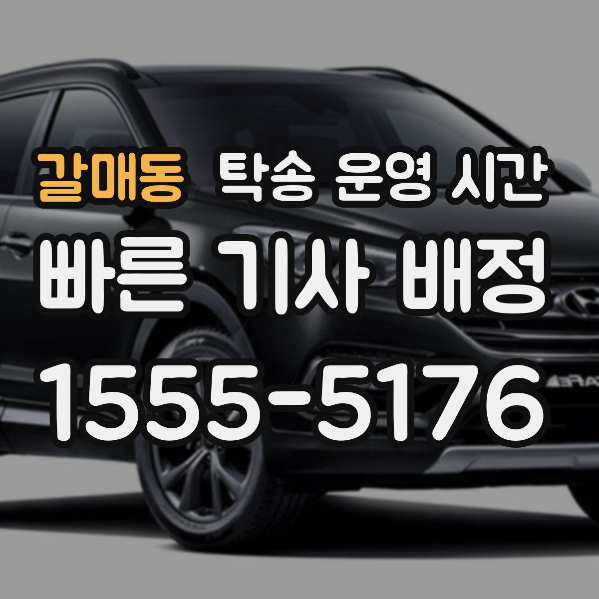 갈매동 탁송 운영 시간