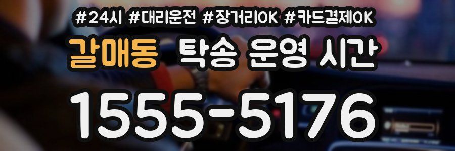 갈매동 탁송 운영 시간