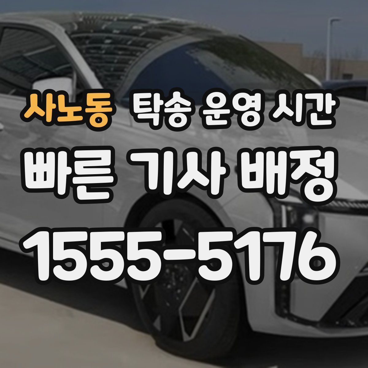 사노동 탁송 운영 시간