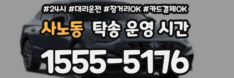 사노동 탁송 운영 시간