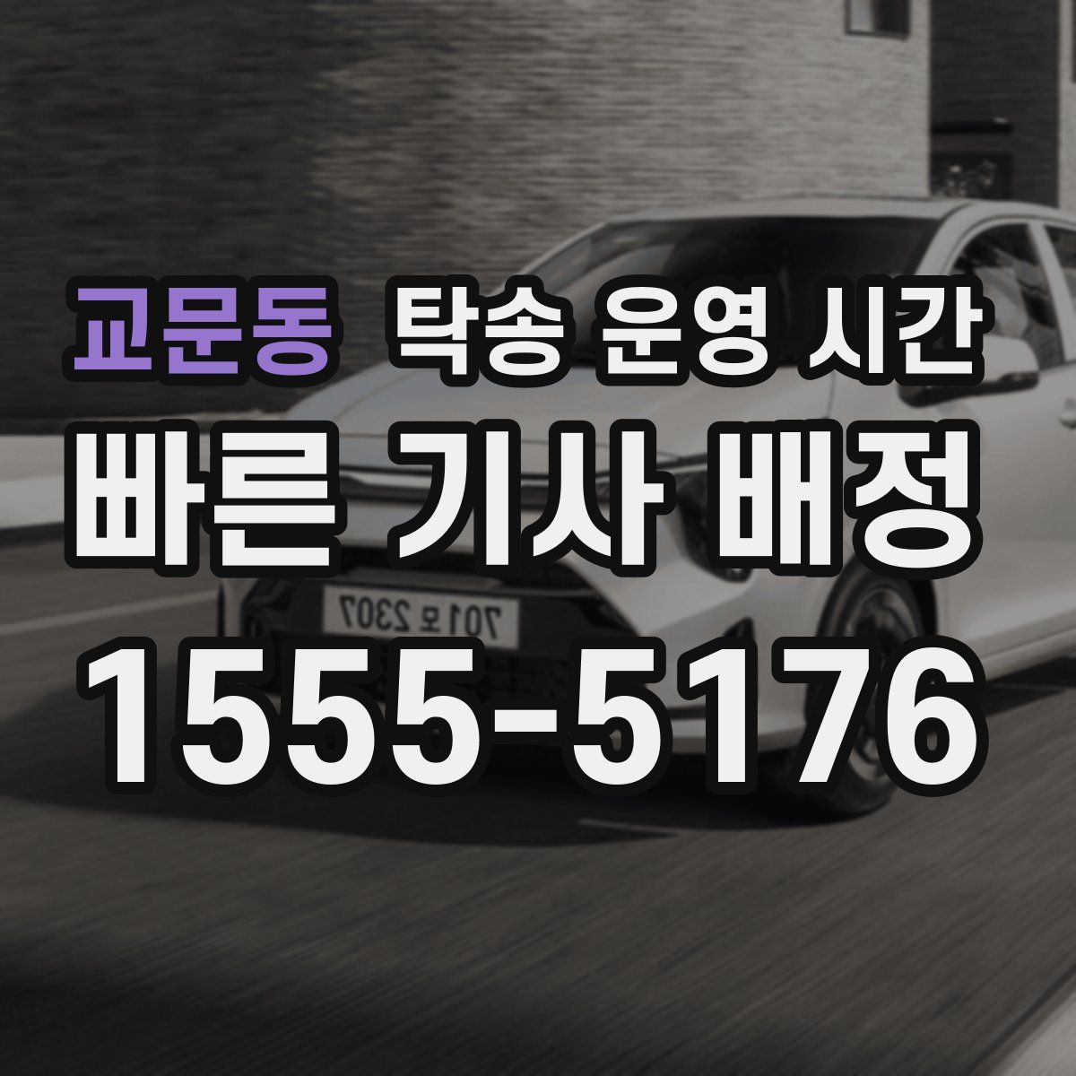 교문동 탁송 운영 시간