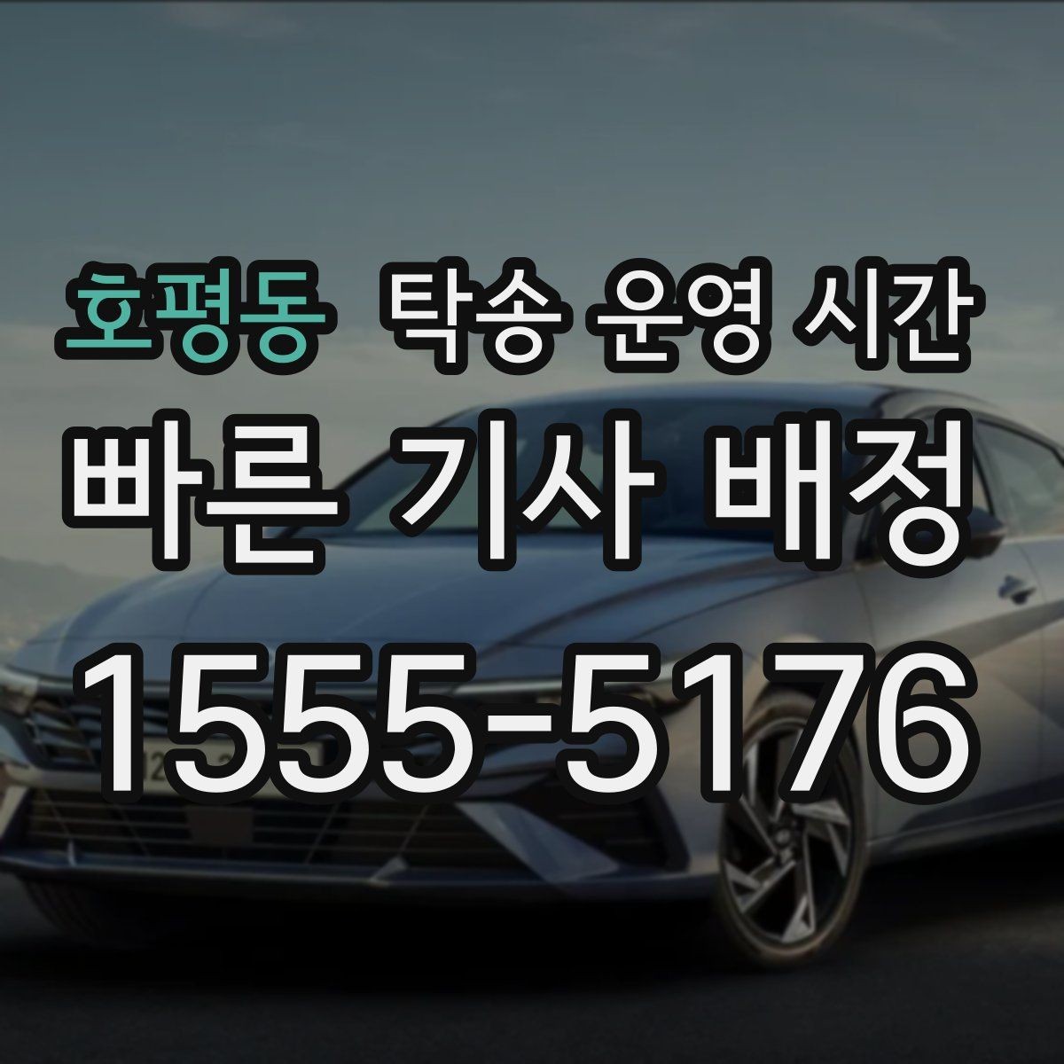 호평동 탁송 운영 시간 차량 입고 후 반출까지 흐름 정리