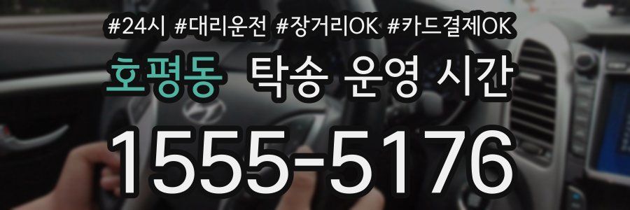 호평동 탁송 운영 시간